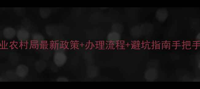 图片 农药登记全攻略｜农业农村局最新政策+办理流程+避坑指南手把手教你搞定农药登记！