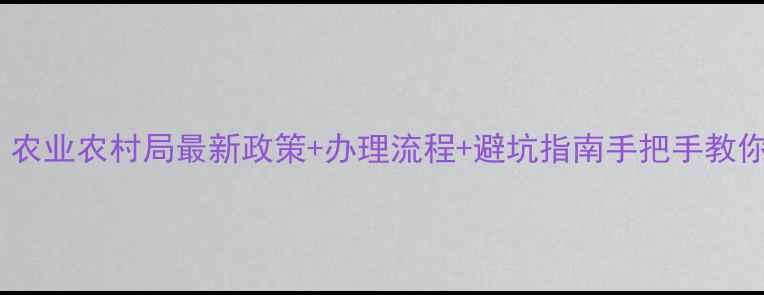 图片 农药登记全攻略｜农业农村局最新政策+办理流程+避坑指南手把手教你搞定农药登记！1
