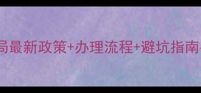 图片 农药登记全攻略｜农业农村局最新政策+办理流程+避坑指南手把手教你搞定农药登记！2
