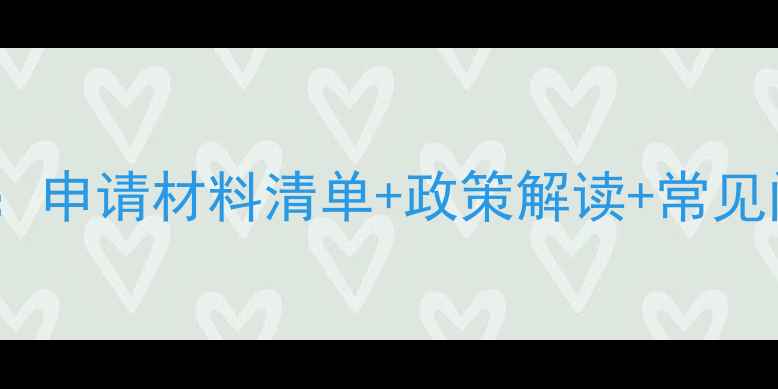 图片 农药登记全流程指南：申请材料清单+政策解读+常见问题解答（附模板）2