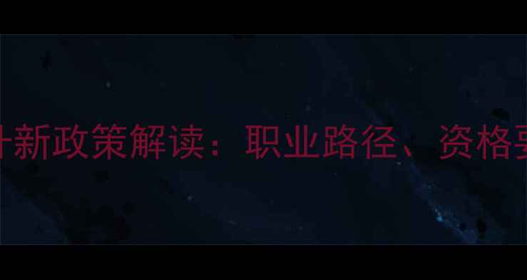 图片 农药登记员晋升新政策解读：职业路径、资格要求与行业趋势