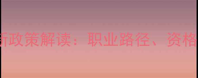 图片 农药登记员晋升新政策解读：职业路径、资格要求与行业趋势2