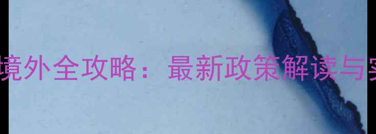 图片 农药登记境外全攻略：最新政策解读与实操指南1