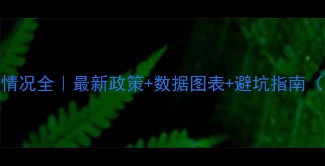 图片 农药登记情况全｜最新政策+数据图表+避坑指南（附案例）