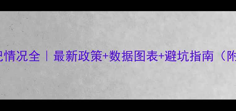 图片 农药登记情况全｜最新政策+数据图表+避坑指南（附案例）1