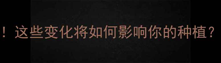 图片 农药登记数据大！这些变化将如何影响你的种植？｜农业政策解读