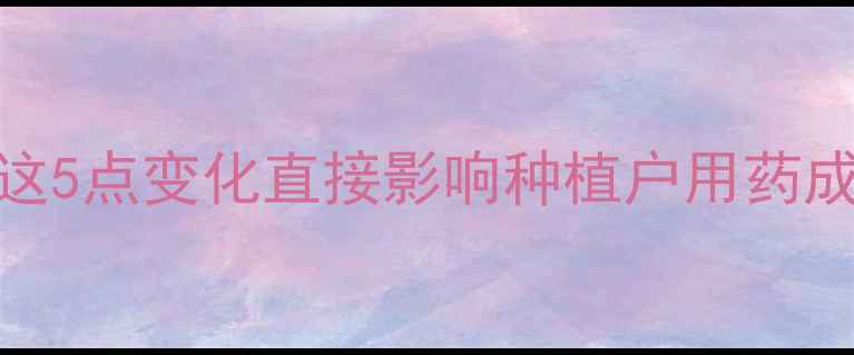 图片 农药登记新规！这5点变化直接影响种植户用药成本，速存！🌱💡