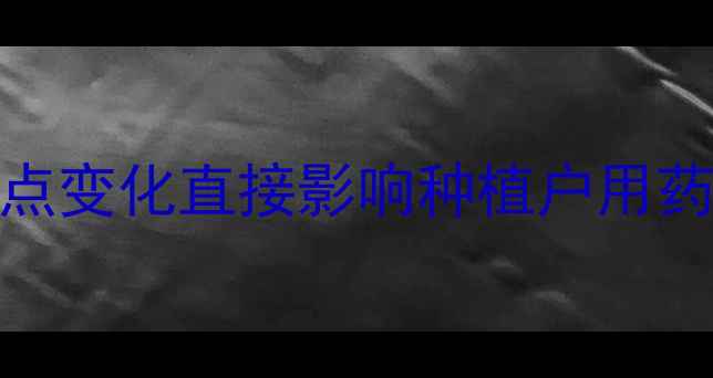 图片 农药登记新规！这5点变化直接影响种植户用药成本，速存！🌱💡1