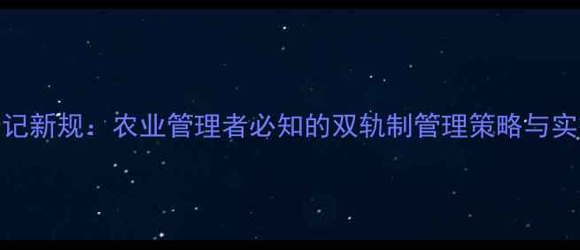 图片 农药登记新规：农业管理者必知的双轨制管理策略与实操指南