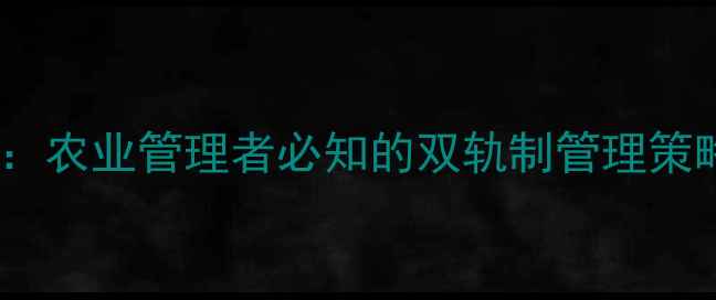 图片 农药登记新规：农业管理者必知的双轨制管理策略与实操指南1