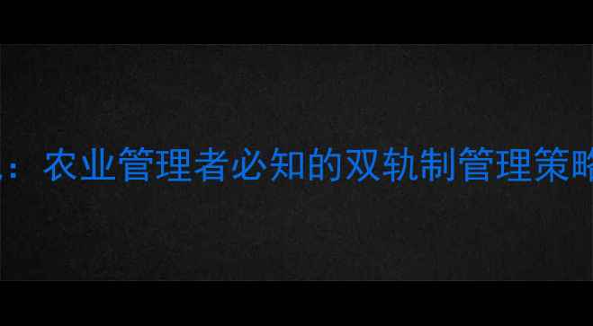 图片 农药登记新规：农业管理者必知的双轨制管理策略与实操指南2