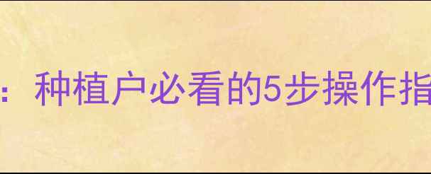 图片 农药登记查询全攻略：种植户必看的5步操作指南！安全用药有保障