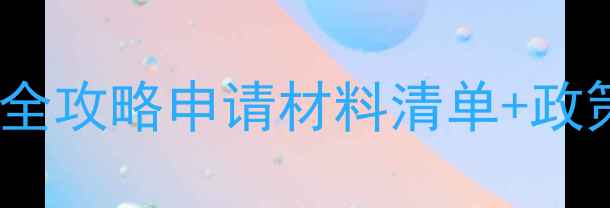 图片 农药登记证+绿色认证全攻略申请材料清单+政策解读（附实操案例）