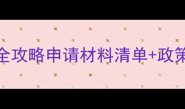 图片 农药登记证+绿色认证全攻略申请材料清单+政策解读（附实操案例）2