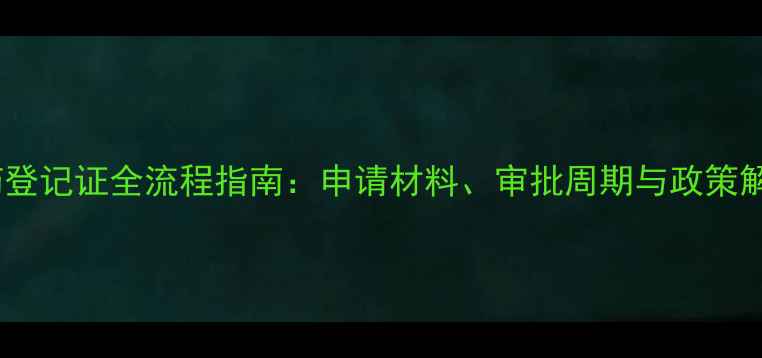 图片 农药登记证全流程指南：申请材料、审批周期与政策解读1