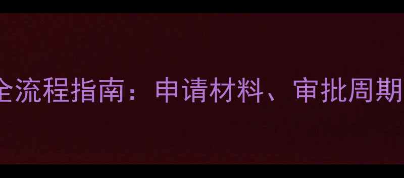 图片 农药登记证全流程指南：申请材料、审批周期与政策解读2