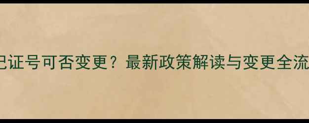 图片 农药登记证号可否变更？最新政策解读与变更全流程指南1