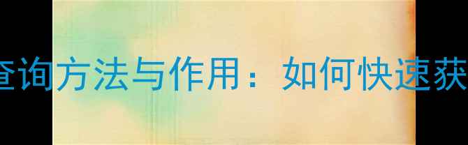 图片 农药登记证号查询方法与作用：如何快速获取有效信息？1
