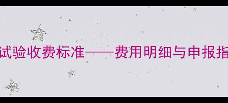 图片 农药登记试验收费标准——费用明细与申报指南全解读