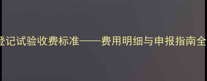 图片 农药登记试验收费标准——费用明细与申报指南全解读2