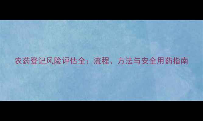 图片 农药登记风险评估全：流程、方法与安全用药指南