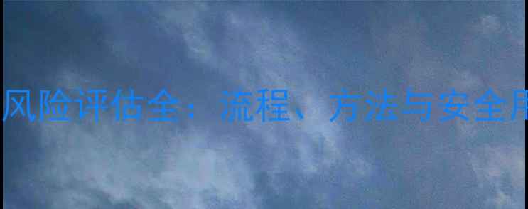 图片 农药登记风险评估全：流程、方法与安全用药指南1