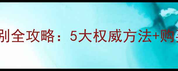 图片 农药真伪辨别全攻略：5大权威方法+购买避坑指南2