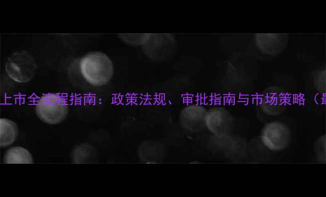 图片 农药研发上市全流程指南：政策法规、审批指南与市场策略（最新版）1