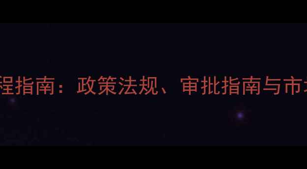 图片 农药研发上市全流程指南：政策法规、审批指南与市场策略（最新版）2