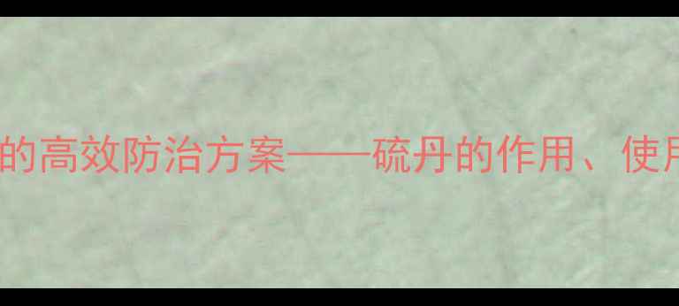 图片 农药硫丹：高效安全的高效防治方案——硫丹的作用、使用技巧与注意事项全1