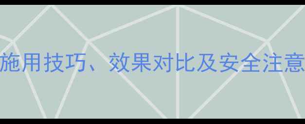 图片 农药碘使用全：科学施用技巧、效果对比及安全注意事项（附权威数据）