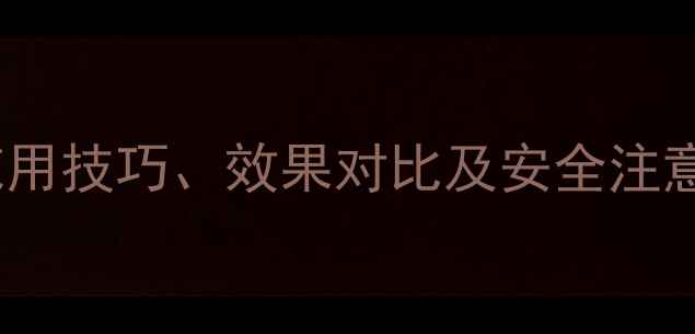 图片 农药碘使用全：科学施用技巧、效果对比及安全注意事项（附权威数据）1