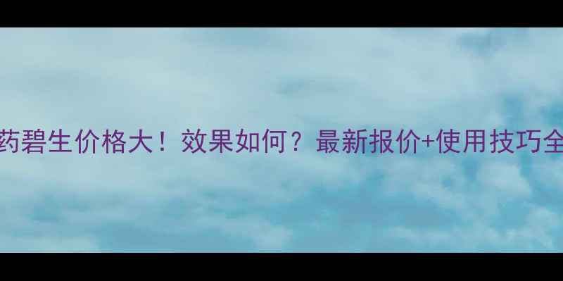 图片 农药碧生价格大！效果如何？最新报价+使用技巧全🌱