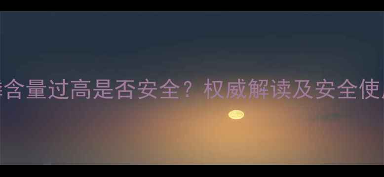 图片 农药磷含量过高是否安全？权威解读及安全使用指南