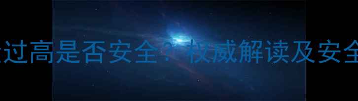 图片 农药磷含量过高是否安全？权威解读及安全使用指南2