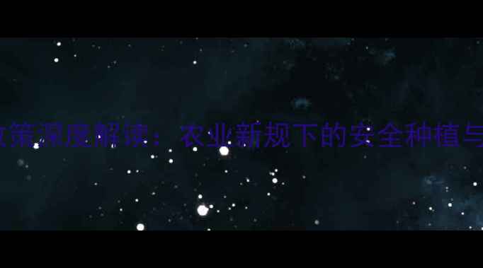 图片 农药禁售政策深度解读：农业新规下的安全种植与转型指南1