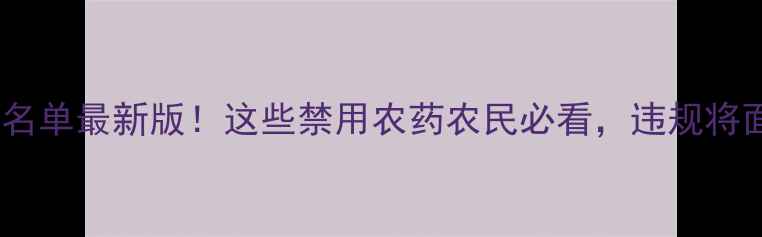 图片 农药禁用名单最新版！这些禁用农药农民必看，违规将面临严惩2