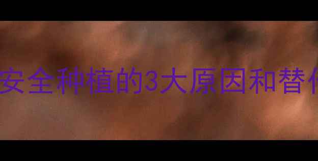图片 农药禁用政策解读！安全种植的3大原因和替代方案，农民必看！1