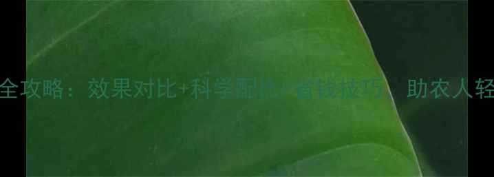 图片 农药禾果利使用全攻略：效果对比+科学配比+省钱技巧，助农人轻松应对病虫害！