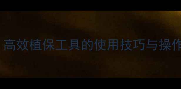 图片 农药秀库全攻略：高效植保工具的使用技巧与操作指南（附案例）1