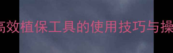 图片 农药秀库全攻略：高效植保工具的使用技巧与操作指南（附案例）2
