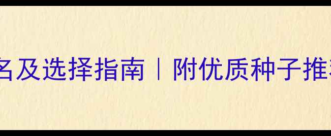 图片 农药种子公司排名及选择指南｜附优质种子推荐+农业技术干货
