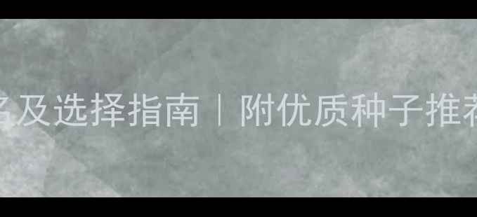 图片 农药种子公司排名及选择指南｜附优质种子推荐+农业技术干货2