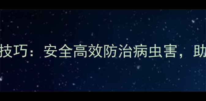 图片 农药科学使用5大技巧：安全高效防治病虫害，助农增产增收指南2