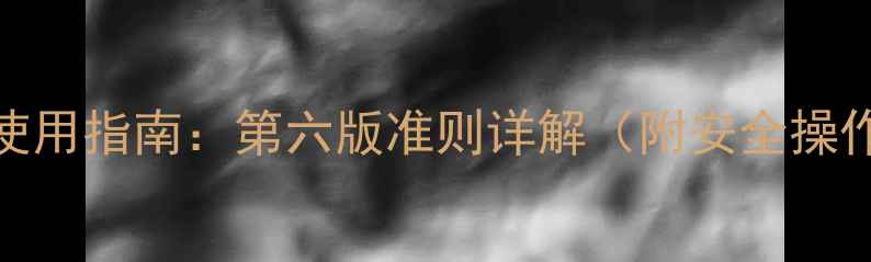 图片 农药科学使用指南：第六版准则详解（附安全操作全流程）