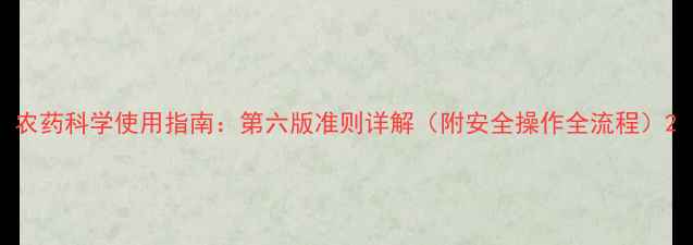 图片 农药科学使用指南：第六版准则详解（附安全操作全流程）2