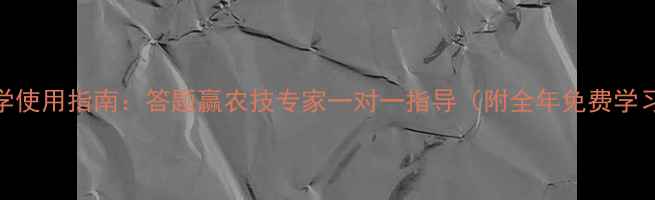 图片 农药科学使用指南：答题赢农技专家一对一指导（附全年免费学习资源）