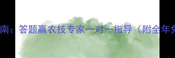 图片 农药科学使用指南：答题赢农技专家一对一指导（附全年免费学习资源）1