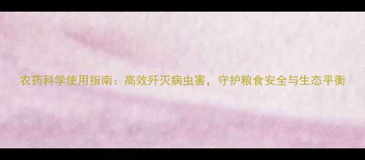图片 农药科学使用指南：高效歼灭病虫害，守护粮食安全与生态平衡