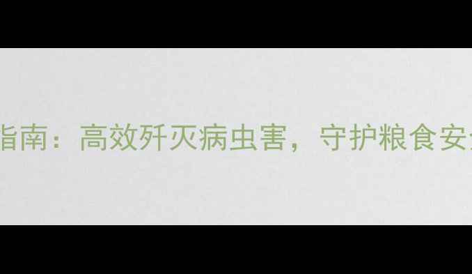 图片 农药科学使用指南：高效歼灭病虫害，守护粮食安全与生态平衡2